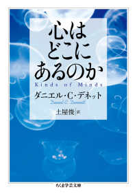 ちくま学芸文庫<br> 心はどこにあるのか