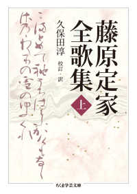 藤原定家全歌集 〈上〉 ちくま学芸文庫