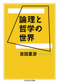 論理と哲学の世界 ちくま学芸文庫