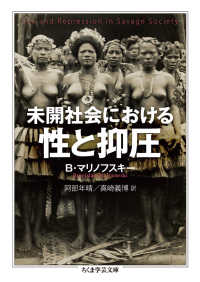 未開社会における性と抑圧 ちくま学芸文庫