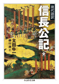 信長公記 - 現代語訳 ちくま学芸文庫