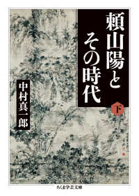 ちくま学芸文庫<br> 頼山陽とその時代〈下〉