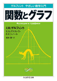 関数とグラフ - ゲルファントやさしい数学入門 ちくま学芸文庫