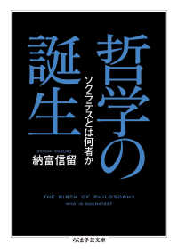 哲学の誕生 - ソクラテスとは何者か ちくま学芸文庫