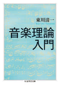 音楽理論入門 ちくま学芸文庫