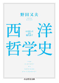 西洋哲学史 - ルネサンスから現代まで ちくま学芸文庫