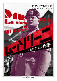 ムッソリーニ - 一イタリア人の物語 ちくま学芸文庫