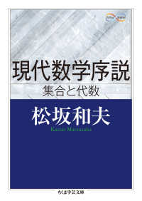 現代数学序説 - 集合と代数 ちくま学芸文庫