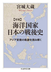 ちくま学芸文庫<br> 海洋国家日本の戦後史―アジア変貌の軌跡を読み解く （増補）