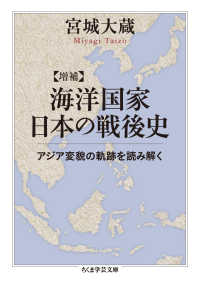 海洋国家日本の戦後史 - アジア変貌の軌跡を読み解く ちくま学芸文庫 （増補）