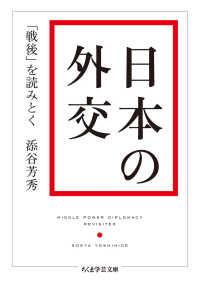 日本の外交 - 「戦後」を読みとく ちくま学芸文庫
