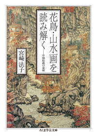 花鳥・山水画を読み解く - 中国絵画の意味 ちくま学芸文庫