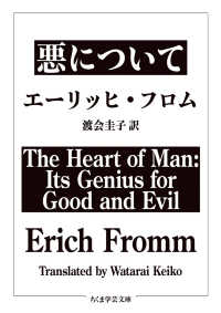 悪について ちくま学芸文庫