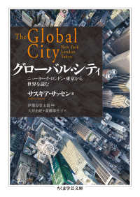 グローバル・シティ - ニューヨーク・ロンドン・東京から世界を読む ちくま学芸文庫