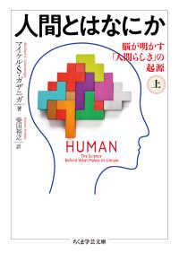 人間とはなにか 〈上〉 - 脳が明かす「人間らしさ」の起源 ちくま学芸文庫