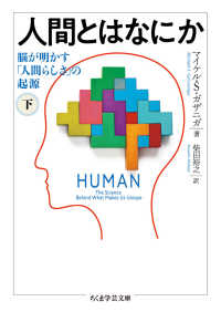 人間とはなにか 〈下〉 - 脳が明かす「人間らしさ」の起源 ちくま学芸文庫