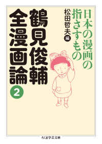 鶴見俊輔全漫画論 〈２〉 - 日本の漫画の指さすもの ちくま学芸文庫