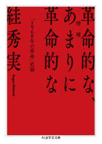 革命的な、あまりに革命的な - 「１９６８年の革命」史論 ちくま学芸文庫 （増補）