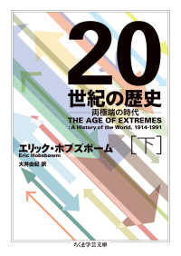 ２０世紀の歴史 〈下〉 - 両極端の時代 ちくま学芸文庫