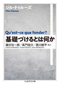 ちくま学芸文庫<br> 基礎づけるとは何か