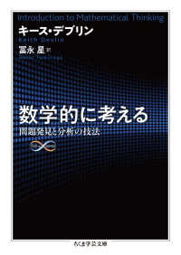 数学的に考える - 問題発見と分析の技法 ちくま学芸文庫