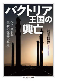 ちくま学芸文庫<br> バクトリア王国の興亡―ヘレニズムと仏教の交流の原点