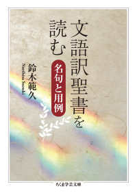 文語訳聖書を読む - 名句と用例 ちくま学芸文庫