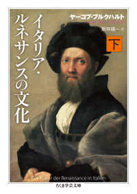 ちくま学芸文庫<br> イタリア・ルネサンスの文化〈下〉