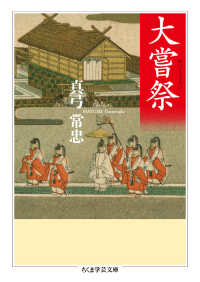 ちくま学芸文庫<br> 大嘗祭