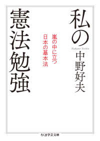 私の憲法勉強 - 嵐の中に立つ日本の基本法 ちくま学芸文庫