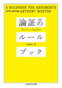 論証のルールブック ちくま学芸文庫 （第５版）