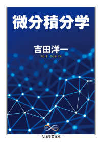 微分積分学 ちくま学芸文庫