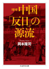 中国「反日」の源流 ちくま学芸文庫 （増補）