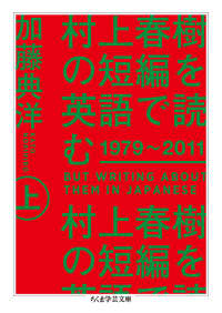 村上春樹の短編を英語で読む１９７９～２０１１ 〈上〉 - Ｂｕｔ　Ｗｒｉｔｉｎｇ　Ａｂｏｕｔ　Ｔｈｅｍ　Ｉｎ ちくま学芸文庫