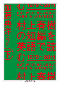 村上春樹の短編を英語で読む１９７９～２０１１ 〈下〉 - Ｂｕｔ　Ｗｒｉｔｉｎｇ　Ａｂｏｕｔ　Ｔｈｅｍ　Ｉｎ ちくま学芸文庫