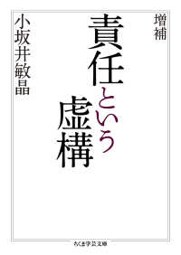 ちくま学芸文庫<br> 責任という虚構 （増補）