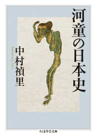 ちくま学芸文庫<br> 河童の日本史