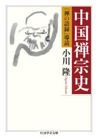 中国禅宗史 - 「禅の語録」導読 ちくま学芸文庫