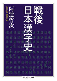 ちくま学芸文庫<br> 戦後日本漢字史