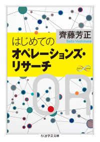 はじめてのオペレーションズ・リサーチ ちくま学芸文庫