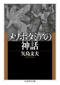 メソポタミアの神話 ちくま学芸文庫