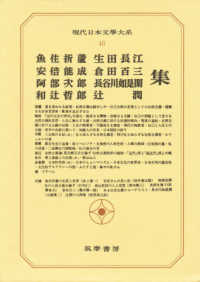 現代日本文学大系 〈４０〉 魚住折蘆・安倍能成・阿部次郎・和辻哲郎・生田長江・倉田百三・ 魚住折蘆