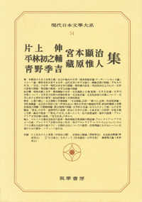 現代日本文学大系 〈５４〉 片上伸・平林初之輔・青野季吉・宮本顕治・蔵原惟人集 片上伸