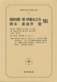 現代日本文学大系 〈５９〉 前田河広一郎・徳永直・伊藤永之介・壷井栄集 前田河広一郎