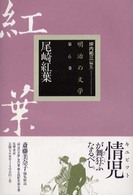 明治の文学 〈第６巻〉 尾崎紅葉 尾崎紅葉