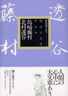 明治の文学 〈第１６巻〉 島崎藤村／北村透谷 島崎藤村