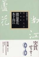 明治の文学 〈第１８巻〉 徳冨蘆花／木下尚江 徳富蘆花