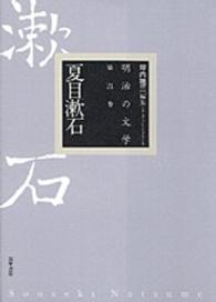 明治の文学 〈第２１巻〉 夏目漱石 夏目漱石