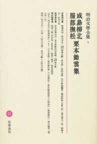 明治文學全集 〈４〉 成島柳北　服部撫松　栗本鋤雲集 成島柳北