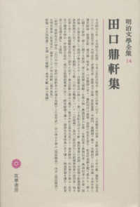 明治文學全集 〈１４〉 田口鼎軒集 田口卯吉